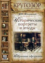 бесплатно читать книгу Исторические портреты и этюды автора Василий Ключевский