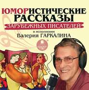 бесплатно читать книгу Юмористические рассказы зарубежных писателей в исполнении Валерия Гаркалина автора  Сборник