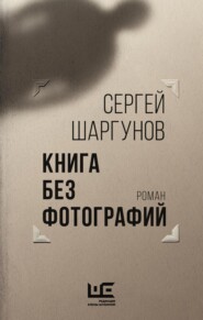 бесплатно читать книгу Книга без фотографий автора Сергей Шаргунов