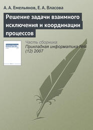 бесплатно читать книгу Решение задачи взаимного исключения и координации процессов автора Екатерина Власова