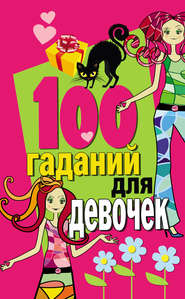 бесплатно читать книгу 100 гаданий для девочек автора Литагент АСТ