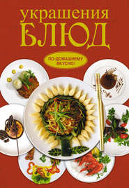 бесплатно читать книгу Украшения блюд автора Анастасия Красичкова