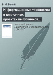 бесплатно читать книгу Информационные технологии в дипломных проектах выпускников Королёвского института управления, экономики и социологии автора В. Белый