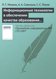 бесплатно читать книгу Информационные технологии в обеспечении качества образования по мехатронике и робототехнике автора С. Панов