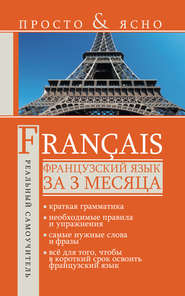 бесплатно читать книгу Французский язык за 3 месяца автора Сергей Матвеев