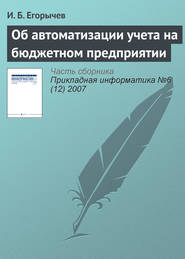 бесплатно читать книгу Об автоматизации учета на бюджетном предприятии автора И. Егорычев