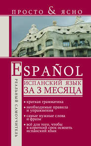 бесплатно читать книгу Испанский язык за 3 месяца автора Сергей Матвеев