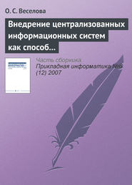 бесплатно читать книгу Внедрение централизованных информационных систем как способ реинжиниринга бизнес-процессов операторов связи автора О. Веселова