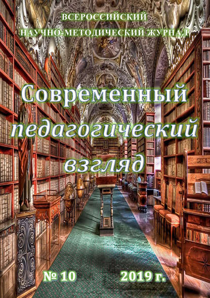 Современный педагогический взгляд №10/2019