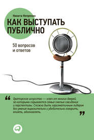 бесплатно читать книгу Как выступать публично: 50 вопросов и ответов автора Никита Непряхин