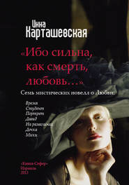 бесплатно читать книгу Ибо сильна, как смерть, любовь… (сборник) автора Инна Карташевская
