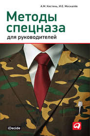 бесплатно читать книгу Методы спецназа для руководителей автора Александр Кистень