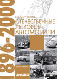 бесплатно читать книгу Отечественные легковые автомобили. 1896–2000 гг. автора Сергей Канунников