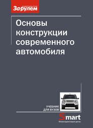бесплатно читать книгу Основы конструкции современного автомобиля автора Александр Солнцев