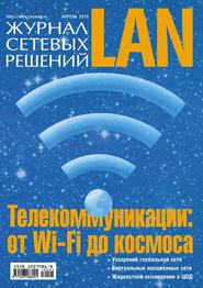 бесплатно читать книгу Журнал сетевых решений / LAN №04/2013 автора  Открытые системы