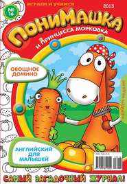 бесплатно читать книгу ПониМашка. Развлекательно-развивающий журнал. №16 (апрель) 2013 автора  Открытые системы