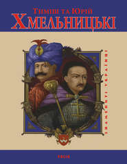 бесплатно читать книгу Тиміш та Юрій Хмельницькі автора Юрій Мицик