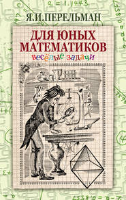 бесплатно читать книгу Для юных математиков. Веселые задачи автора Яков Перельман