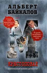 бесплатно читать книгу Мания величия автора Альберт Байкалов