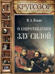 бесплатно читать книгу О сопротивлении злу силою автора Иван Ильин