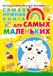 бесплатно читать книгу Самая нужная книга для самых маленьких автора Наталья Бабина