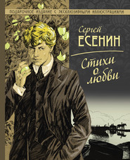 бесплатно читать книгу Стихи о любви автора Сергей Есенин