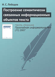 бесплатно читать книгу Построение семантически связанных информационных объектов текста автора И. Лебедев