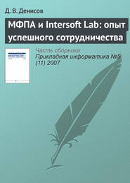бесплатно читать книгу МФПА и Intersoft Lab: опыт успешного сотрудничества автора Д. Денисов