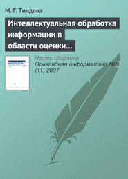 бесплатно читать книгу Интеллектуальная обработка информации в области оценки недвижимости автора М. Тиндова