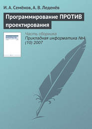 бесплатно читать книгу Программирование ПРОТИВ проектирования автора А. Леденёв