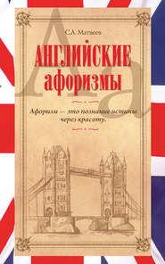 бесплатно читать книгу Английские афоризмы автора Сергей Матвеев