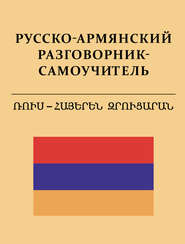 бесплатно читать книгу Русско-армянский разговорник-самоучитель автора Сергей Матвеев