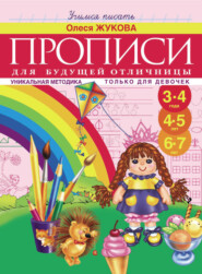 бесплатно читать книгу Прописи для будущей отличницы. 3-7 лет автора Олеся Жукова