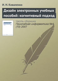 бесплатно читать книгу Дизайн электронных учебных пособий: когнитивный подход автора И. Коваленко