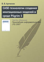бесплатно читать книгу CASE-технологии создания имитационных моделей в среде Pilgrim 5 автора В. Артюхин