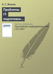 бесплатно читать книгу Проблемы IT-подготовки кадров непрофильных специальностей автора К. Жижин