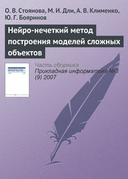 бесплатно читать книгу Нейро-нечеткий метод построения моделей сложных объектов автора Ю. Бояринов