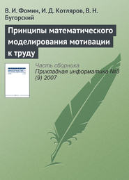бесплатно читать книгу Принципы математического моделирования мотивации к труду автора В. Бугорский