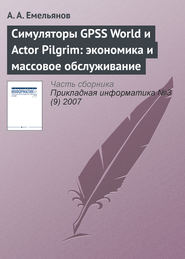 бесплатно читать книгу Симуляторы GPSS World и Actor Pilgrim: экономика и массовое обслуживание автора Александр Емельянов