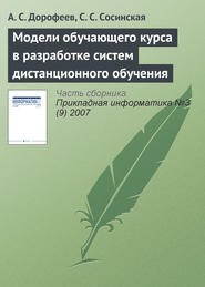 бесплатно читать книгу Модели обучающего курса в разработке систем дистанционного обучения автора А. Дорофеев