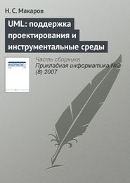 бесплатно читать книгу UML: поддержка проектирования и инструментальные среды автора Н. Макаров