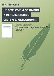 бесплатно читать книгу Перспективы развития и использования систем электронной цифровой подписи автора П. Тимошин