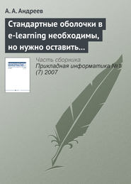 бесплатно читать книгу Стандартные оболочки в e-learning необходимы, но нужно оставить возможности и изобретателям автора А. Андреев