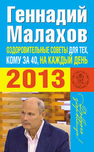 бесплатно читать книгу Оздоровительные советы для тех, кому за 40, на каждый день 2013 года автора Геннадий Малахов