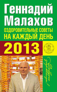 бесплатно читать книгу Оздоровительные советы на каждый день 2013 года автора Геннадий Малахов