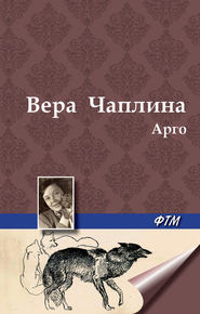 бесплатно читать книгу Арго автора Вера Чаплина