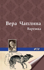 бесплатно читать книгу Варежка автора Вера Чаплина
