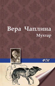 бесплатно читать книгу Мухтар автора Вера Чаплина