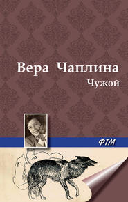 бесплатно читать книгу Чужой автора Вера Чаплина