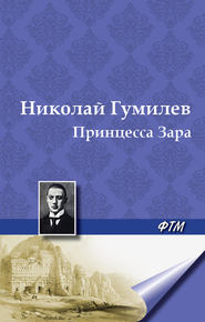 бесплатно читать книгу Принцесса Зара автора Николай Гумилев